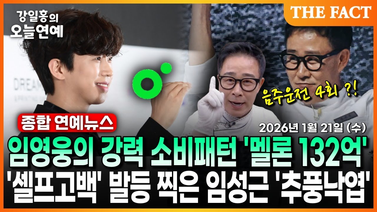 임영웅의 강력 소비패턴 '멜론 132억'ㅣ'셀프고백' 발등 찍은 임성근 '추풍낙엽'ㅣ강일홍의 오늘연예ㅣ2026년 1월 21일 (수)