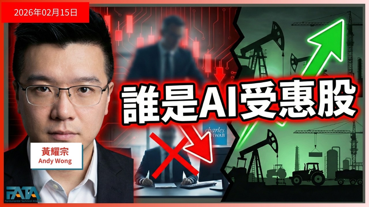AI大洗牌！這3類「AI受累股」估都估唔到？為何傳統股逆襲成AI贏家？