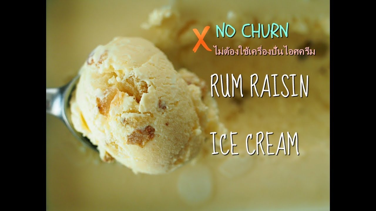 No Churn Rum Raisin Ice Cream ไอศครีมรัมเรซินแบบไม่ง้อเครื่องปั่นไอศครีม