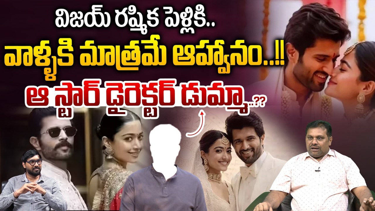 Vijay & Rashmika Mandanna Marriage Updates : విజయ్ రష్మిక పెళ్లికి.. వాళ్ళకి మాత్రమే ఆహ్వానం | WWT