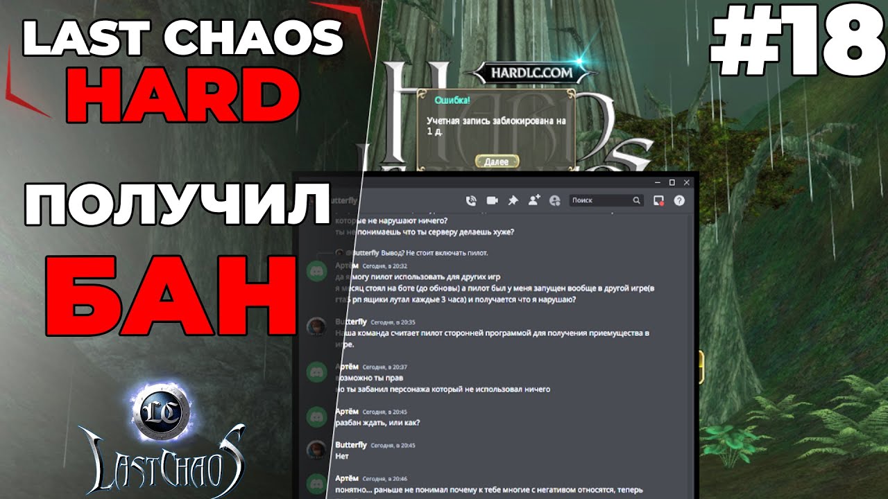 Last Chaos Hard. ПОЛУЧИЛ БАН  КОНФЛИКТ С АДМИНОМ #18