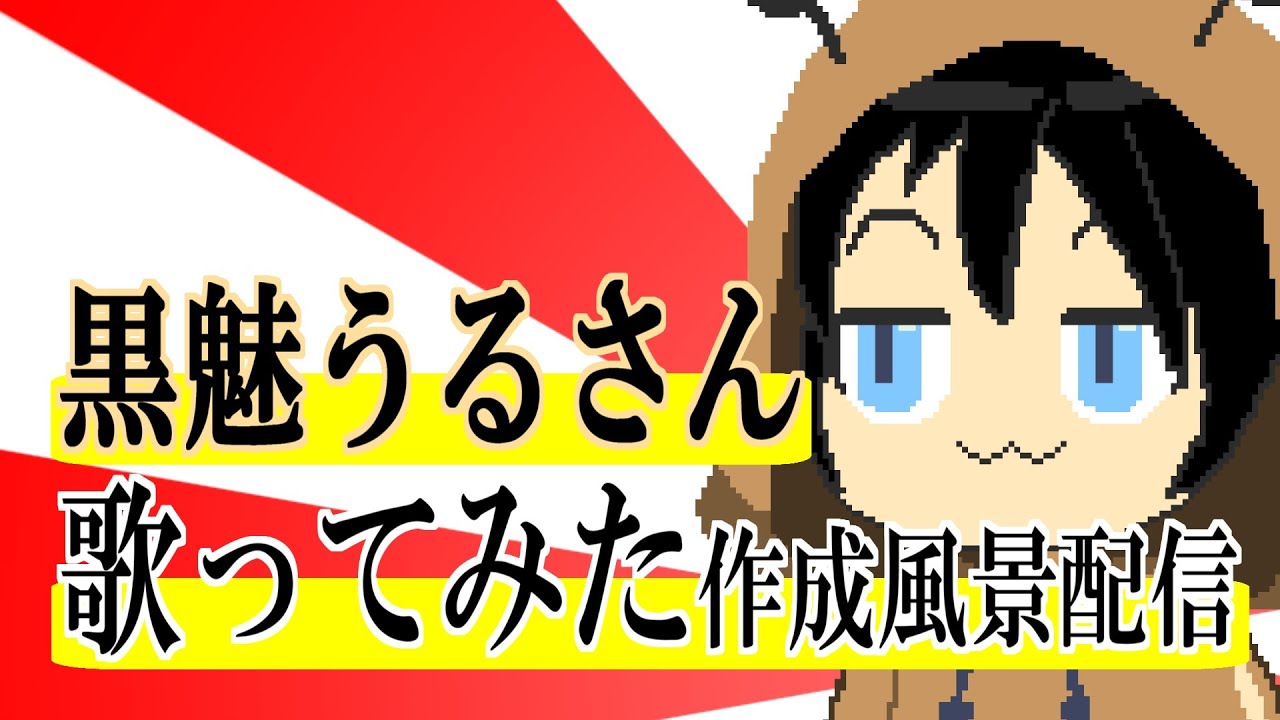 【黒魅うる】歌ってみた作成風景配信【AviUtl】