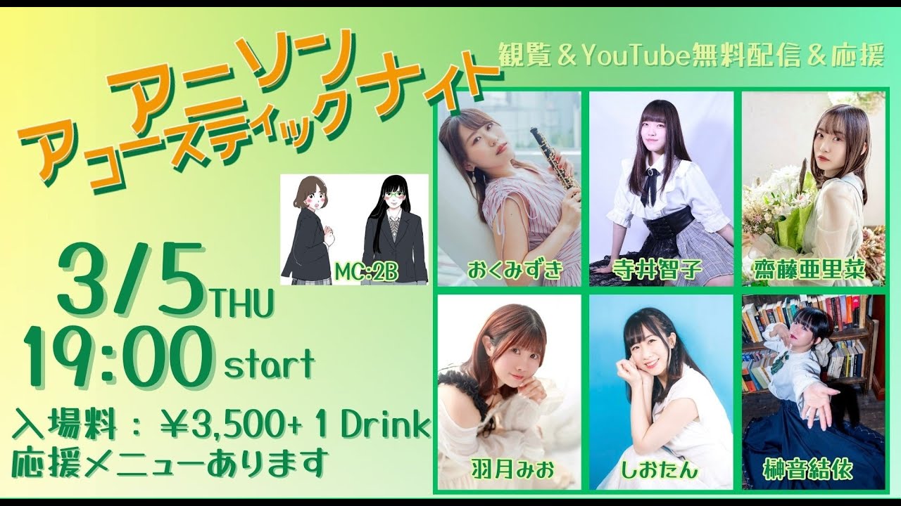 アニソンアコースティックナイト　2026年3月