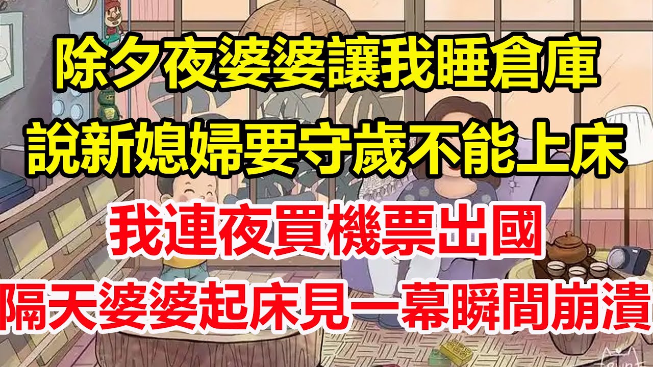 除夕夜婆婆讓我睡倉庫，說新媳婦要守歲不能上床，我連夜買機票出國，隔天婆婆起床見一幕瞬間崩潰！#心寄奇旅#為人處世#生活經驗#情感#故事#彩礼#花開富貴#深夜淺讀