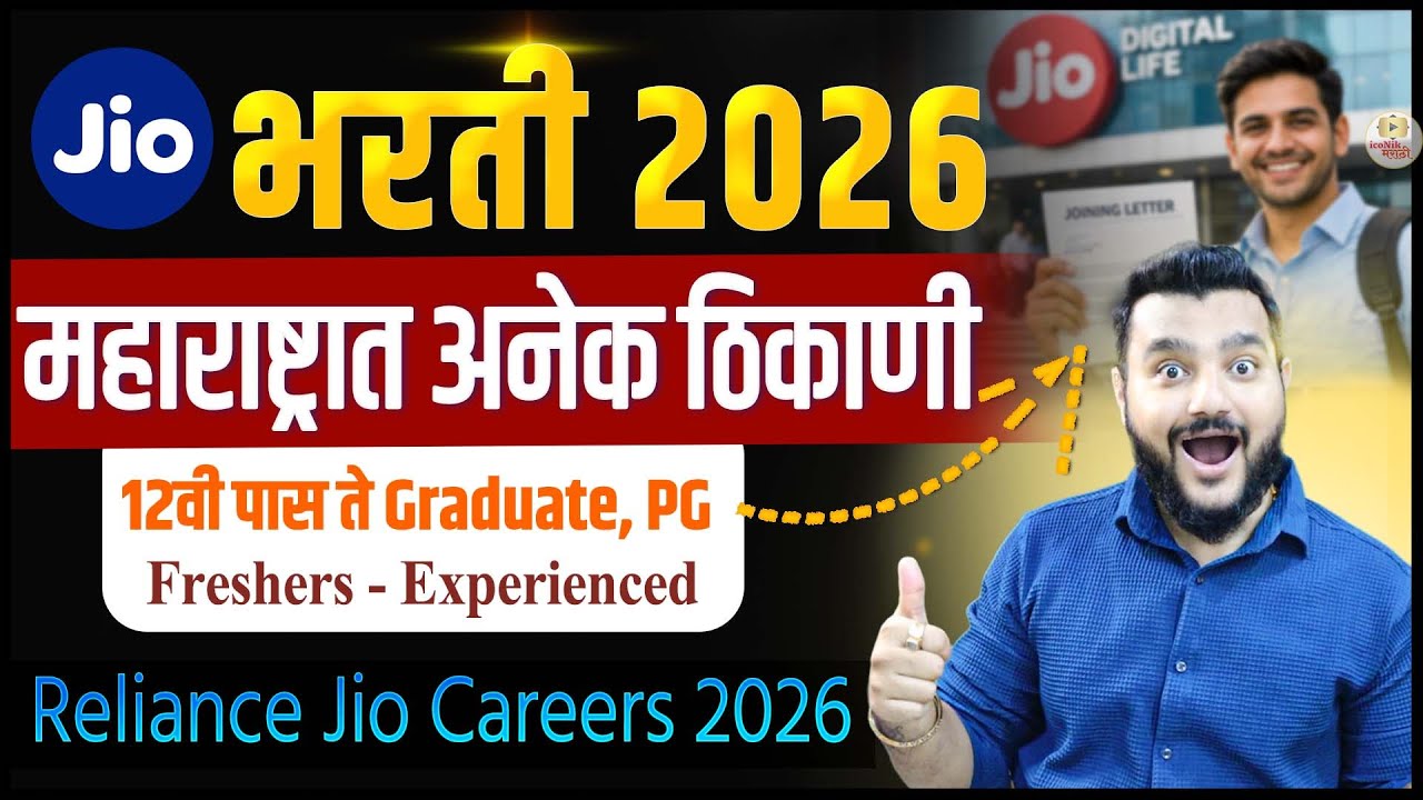 Reliance Jio भरती 2026 | महाराष्ट्रात नोकरी | 12वी पास ते Graduate | Freshers Apply