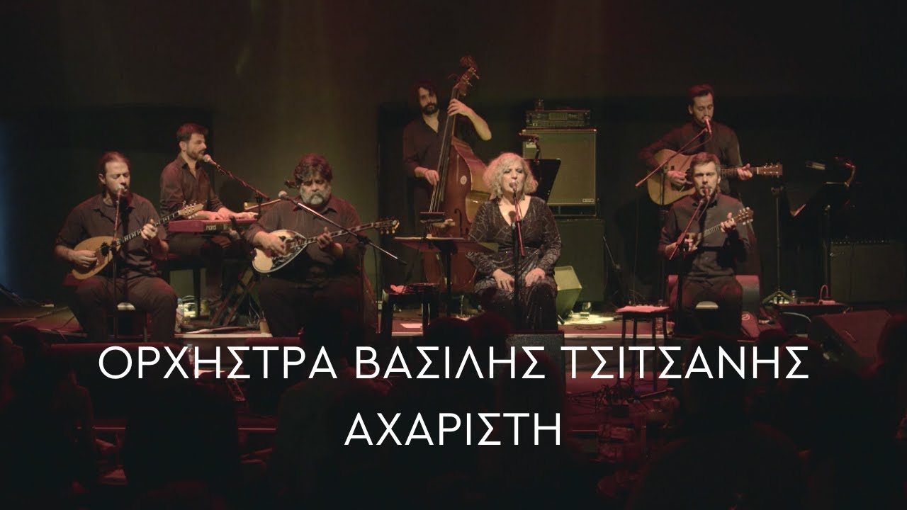 Ορχήστρα Βασίλης Τσιτσάνης - Αχάριστη (Official Live Video)