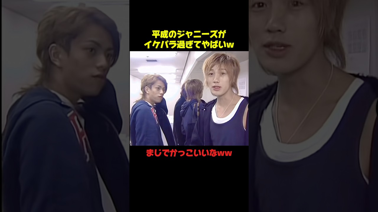 平成のジャニーズイケメンすぎwww #ジャニーズ #平成 #イケメン #バラエティ #アイドル #shorts