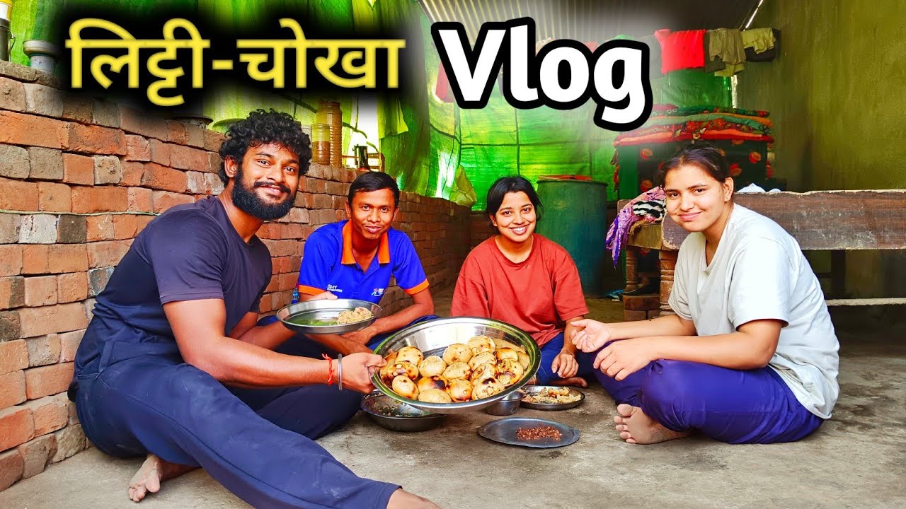 लिट्टी-चोखा प्रोग्राम दोस्तों के साथ || Vlog ||