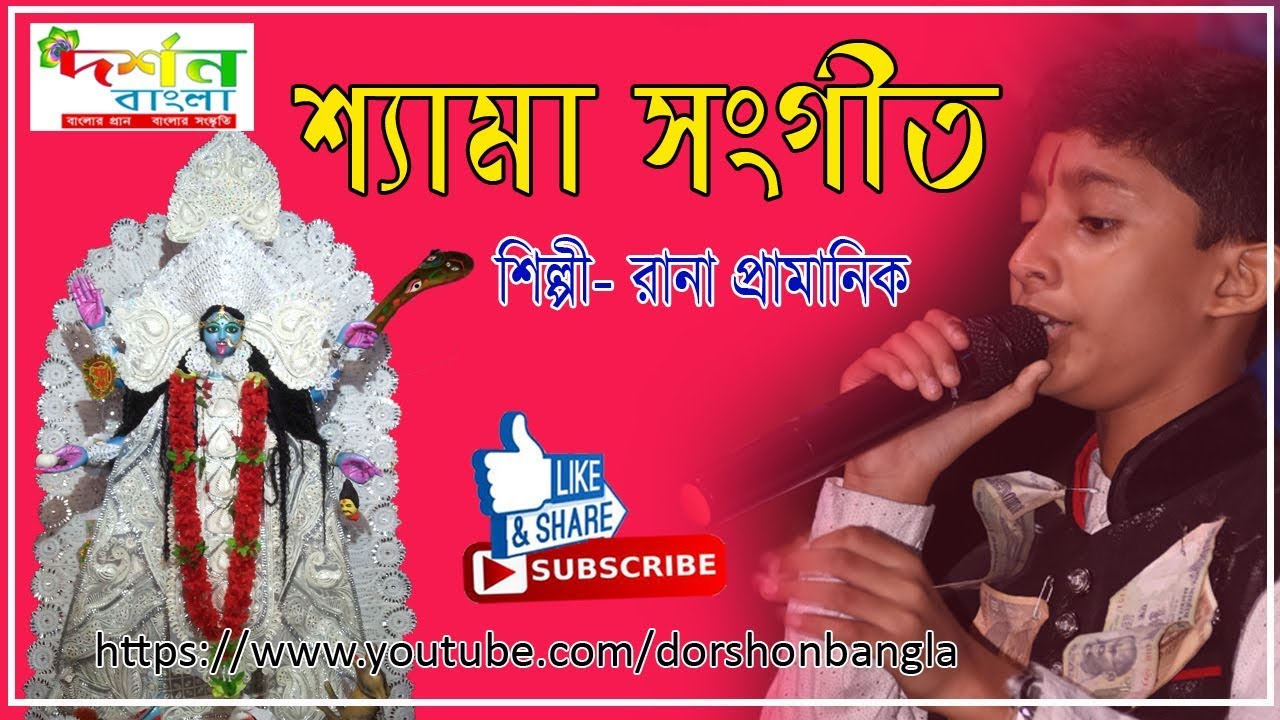 amar sadh na mitilo by- Dorshon Bangla || আমার সাধ না মিটিল|| Rana Pramanick