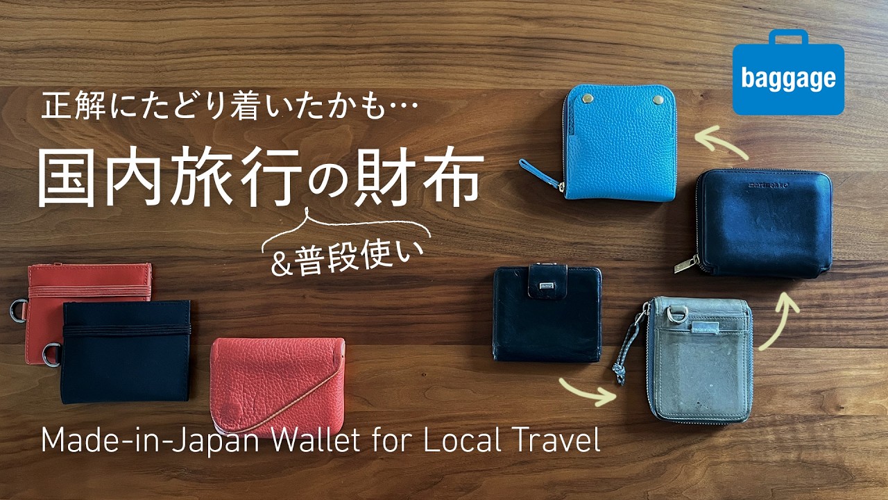 国内旅行と普段使いの財布ならこれ！旅好きデザイナーがたどり着いた理想形｜Top Made-in-Japan Wallet for Local Travel