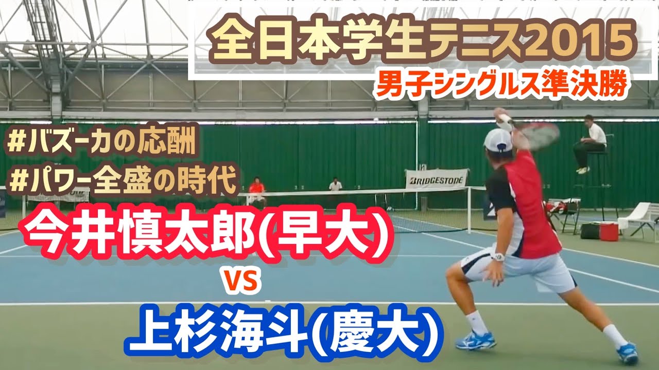 #パワー全盛の時代【インカレ2015/男子シングルス準決勝】今井慎太郎(早大) vs 上杉海斗(慶大) 2015年度 全日本学生テニス選手権大会