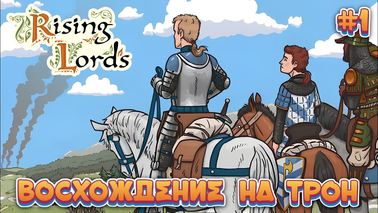 ВОСХОЖДЕНИЕ НА ТРОН - #1 Rising Lords Прохождение на Русском