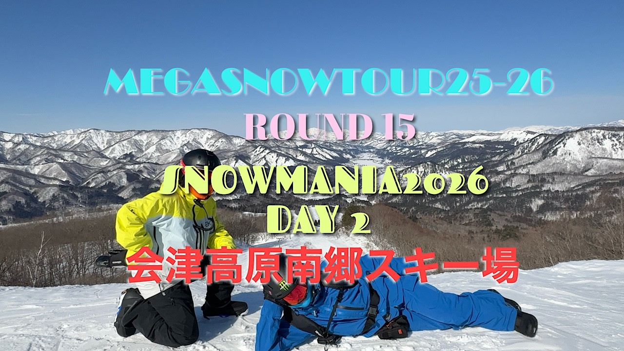 2026年2月21日　会津高原南郷スキー場　『MEGA SNOW TOUR 25-26 ROUND 15 SNOWMANIA 2026 Day 2』