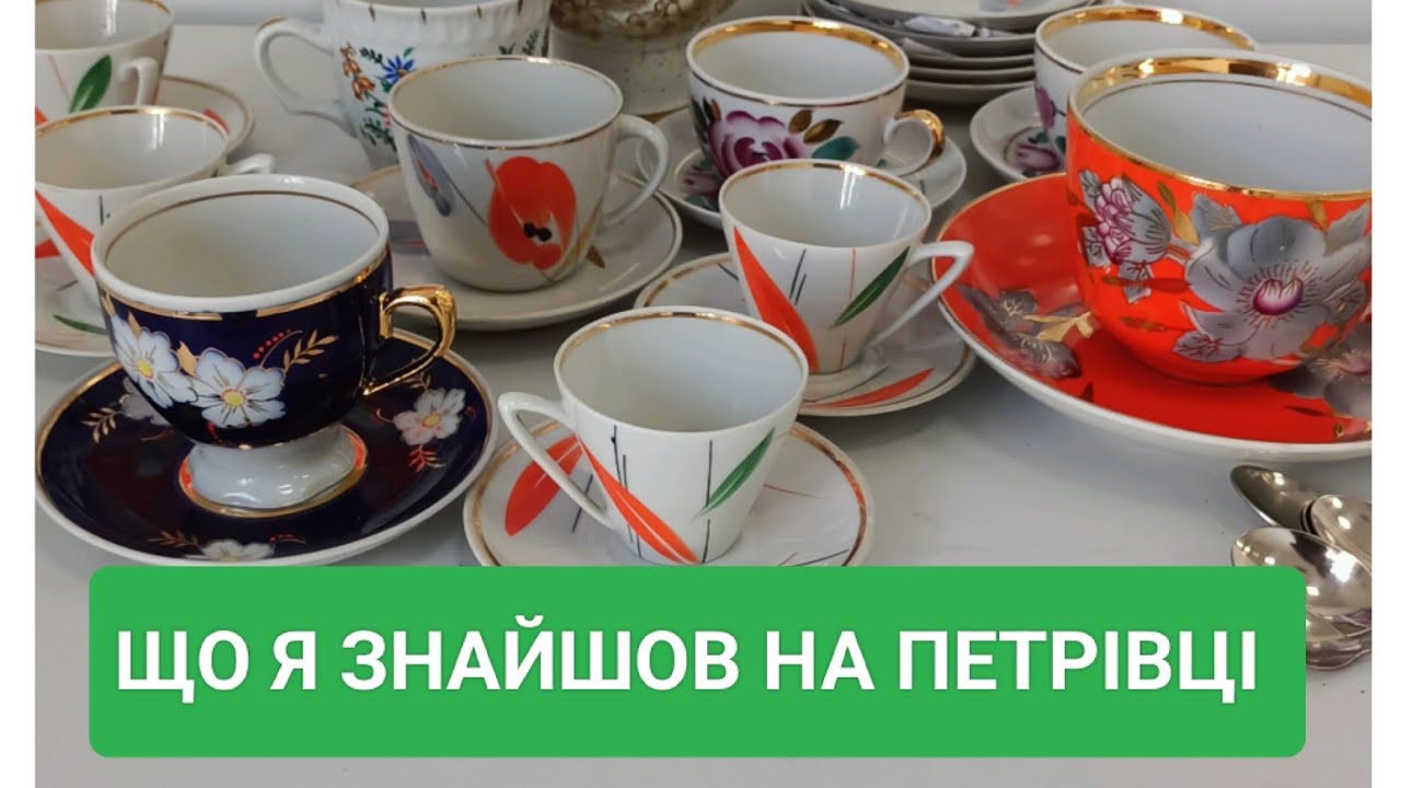 СКАРБИ НА ПОЧАЙНІЙ. СЬОГОДНІ ВДАЧА НА БАРАХОЛЦІ. КИЇВ.
