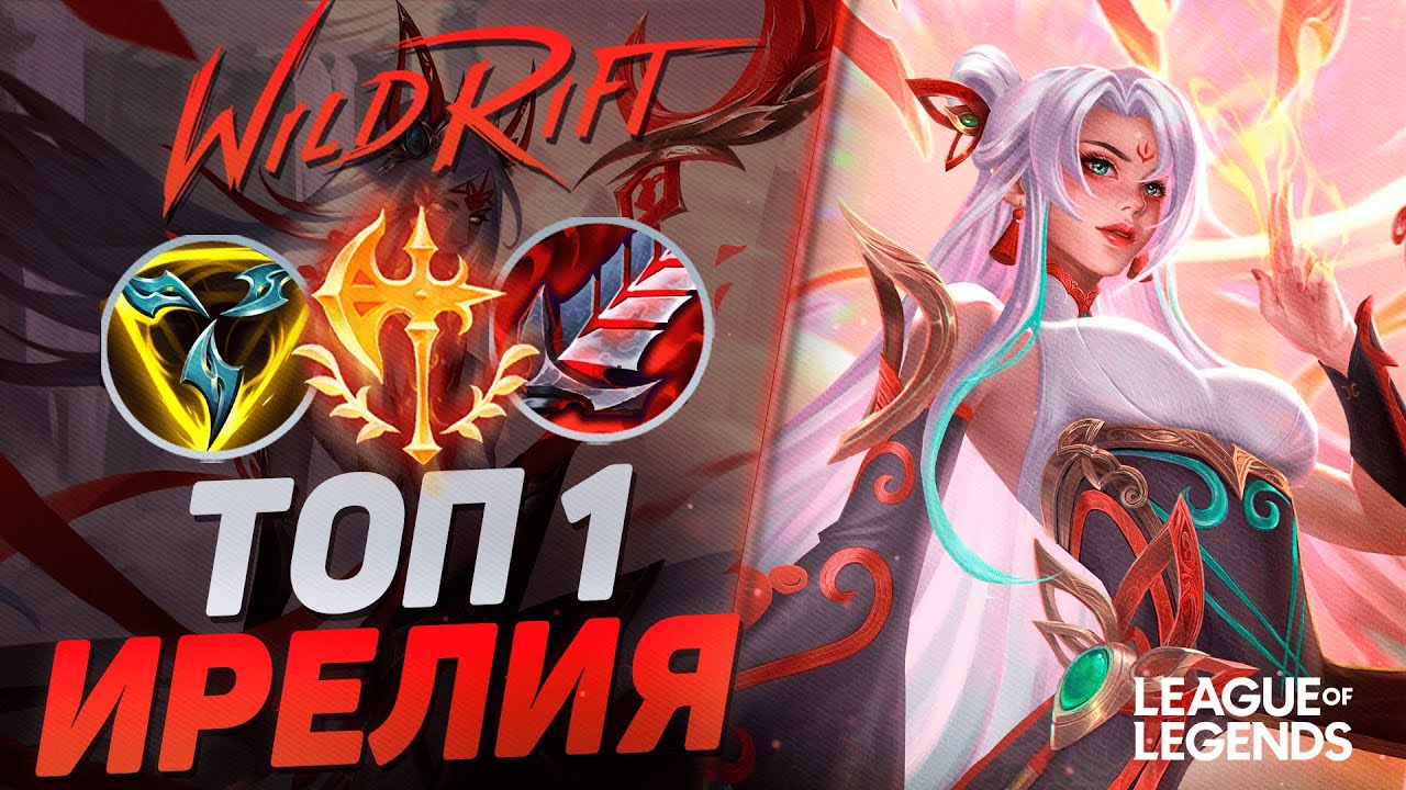 КАК ИГРАЕТ ТОП 1 ИРЕЛИЯ VS ДЖАРВАН НА ЛИНИИ БАРОНА | League of Legends Wild Rift