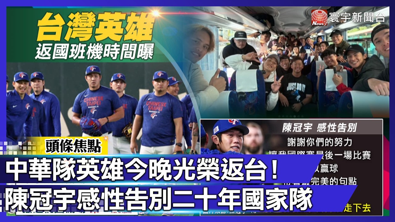 中華隊英雄今晚光榮返台！陳冠宇感性告別二十年國家隊｜#寰宇新聞