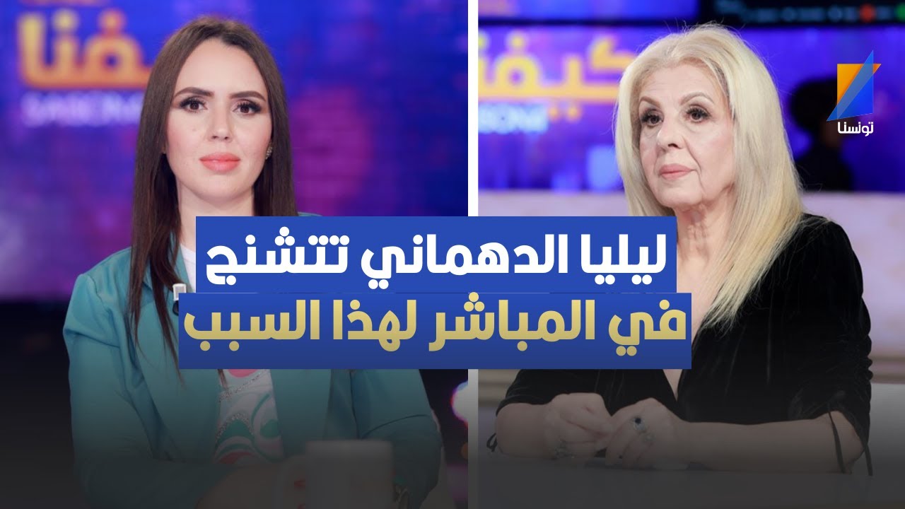 ليليا الدهماني تتشنج في المباشر لهذا السبب