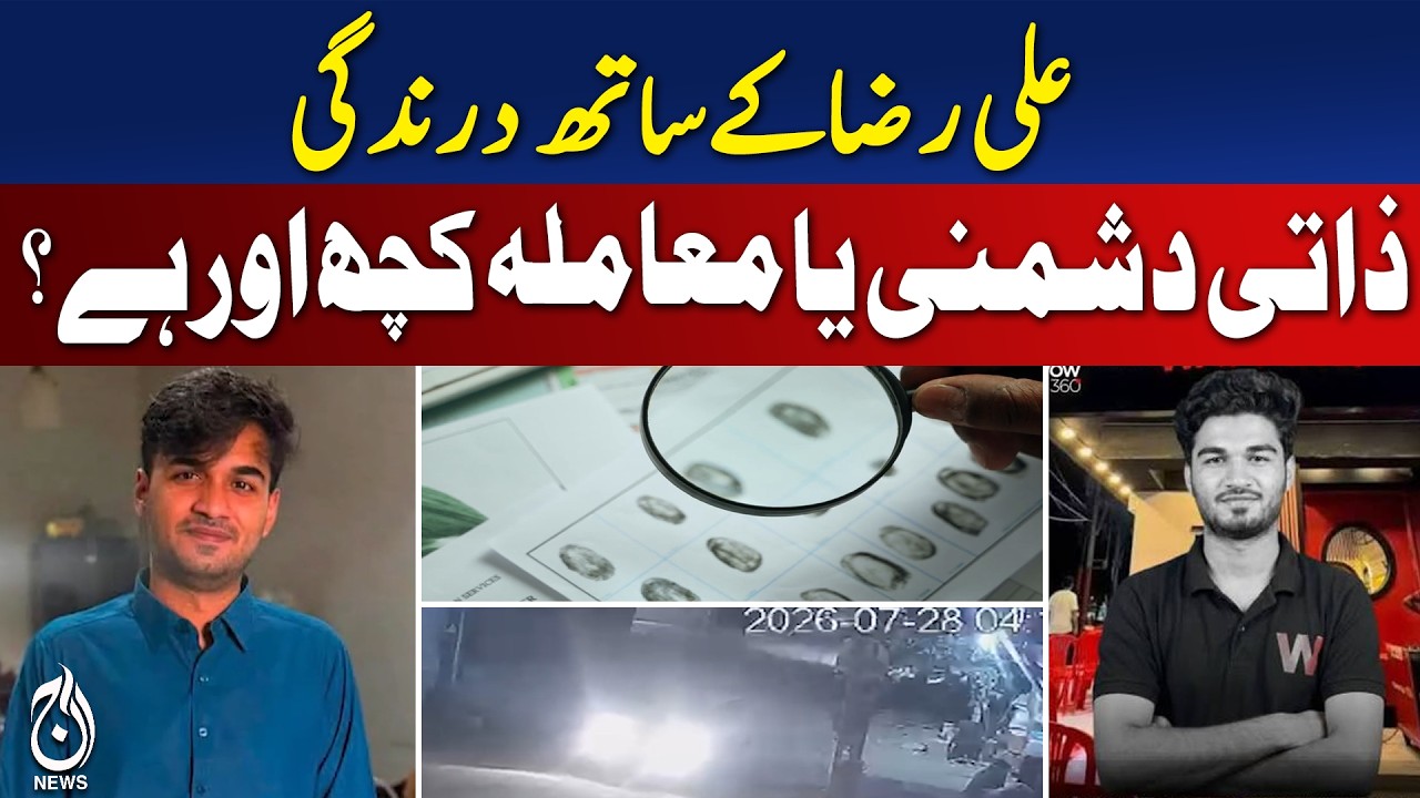 Ali Raza Case | Motive Under Investigation | Personal Rivalry or Hidden Factors - Aaj News