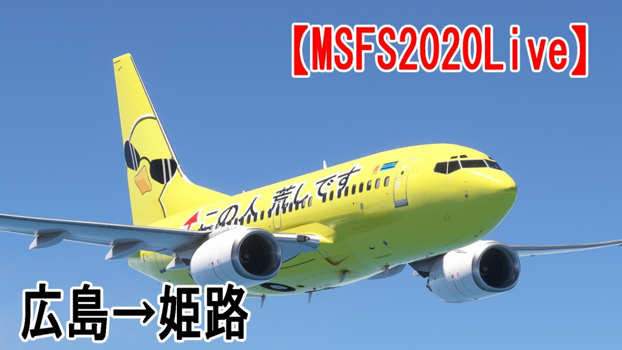 【MSFS2020LIVE】広島発姫路行きごく一般的フライト