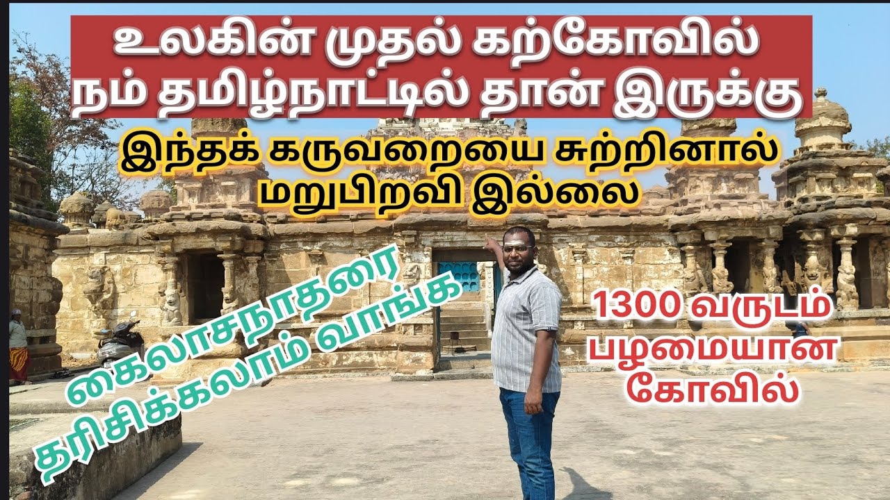 Kailasanatha Temple , #kanchipuram  கைலாசநாதர் கோவில், காஞ்சிபுரம் #kailasanathar #kailasanathan 