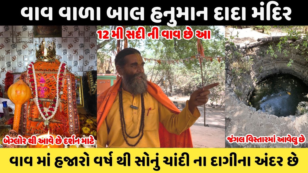 બાલ હનુમાનજી નું રહસ્ય મય મંદિર | ૧૨ મી સદી વાવ | Bal Hanuman Mandir | અહીંયા સોનુ ચાંદી રહેલું છે