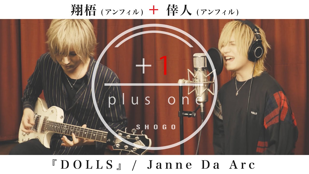 【コラボ】『DOLLS』 / Janne Da Arc 【翔梧+倖人】