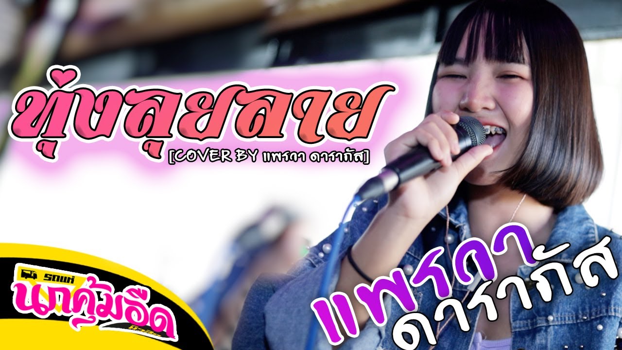 ทุ่งลุยลาย - เย็นจิตร พรเทวี  [COVER BY แพรวา ดาราภัส] #รถแห่นกคุ้มอืดมิวสิค#มาแรง