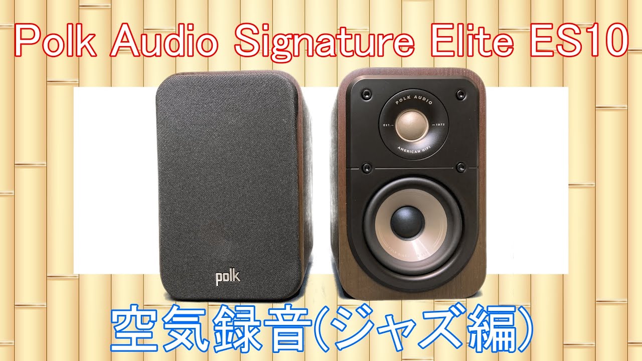 Polk Audio Signature Elite ES10 空気録音 (ジャズ編)