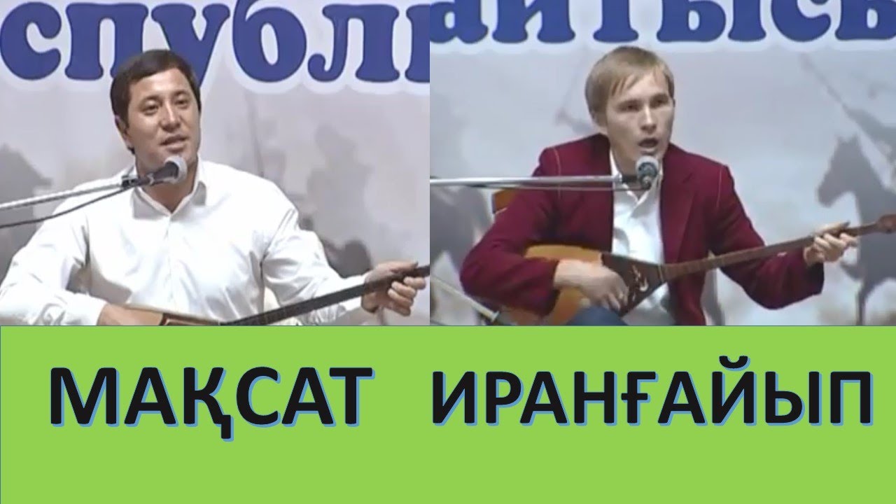 АЙТЫС  МАҚСАТ АҚАНОВ пен ИРАНҒАЙЫП КҮЗЕМБАЕВ