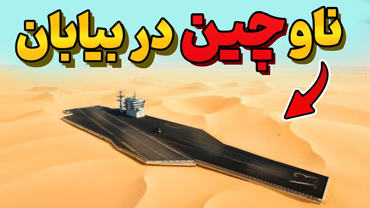 چرا چینی ها توی بیابان ناو جنگی می سازند؟ نتیجه جهان را شوکه کرد!