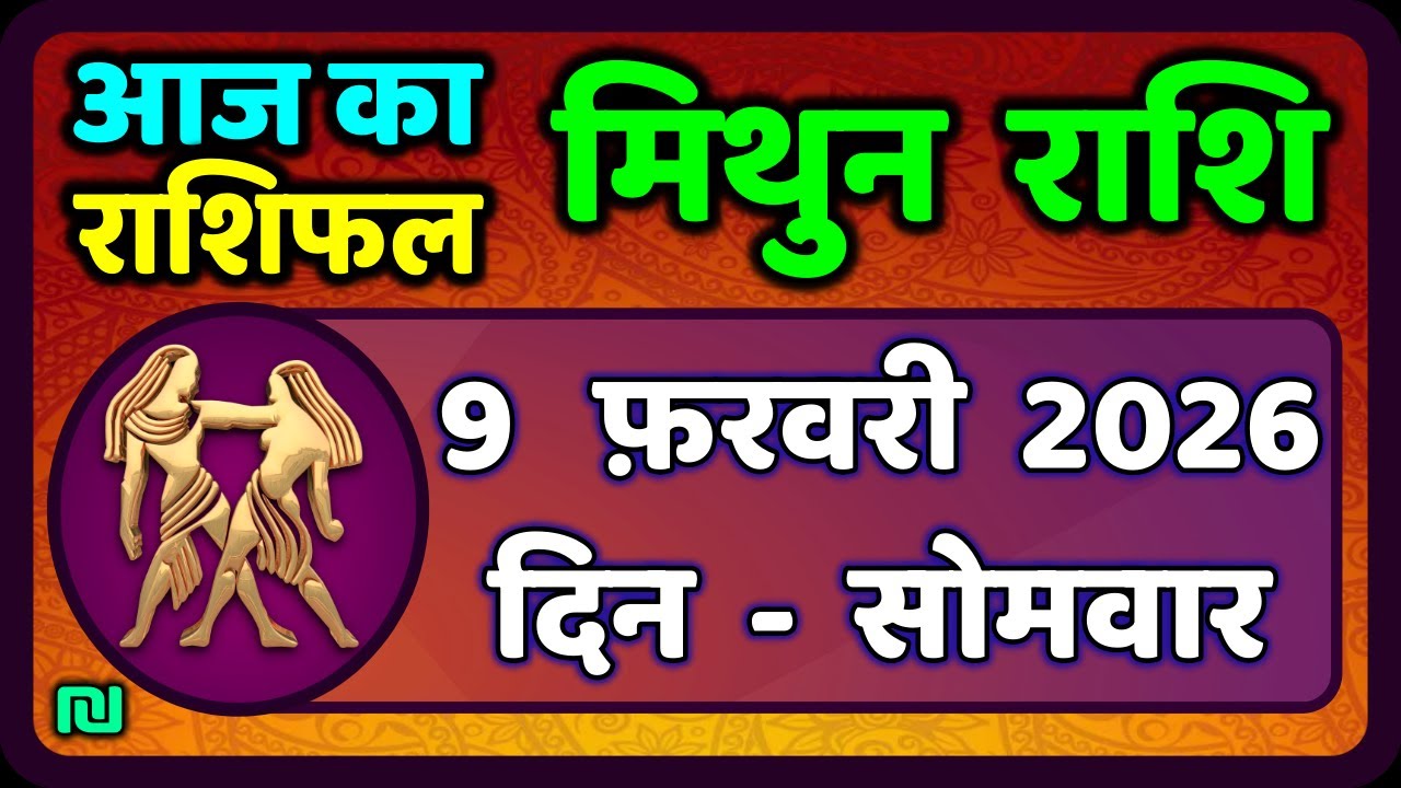 मिथुन राशिफल 9  फरवरी  2026 | Mithun Rashi 9 February 2026 | Aaj Mithun Rashifal|#GeminiHoroscope