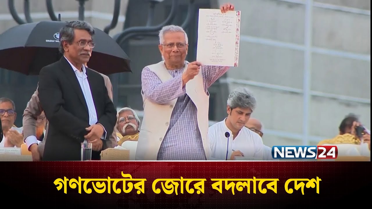 গণভোটের জোরে বদলাবে দেশ | GonoVote | News24