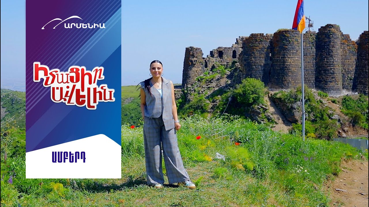 Ամբերդ//Imacir Avelin//Learn More