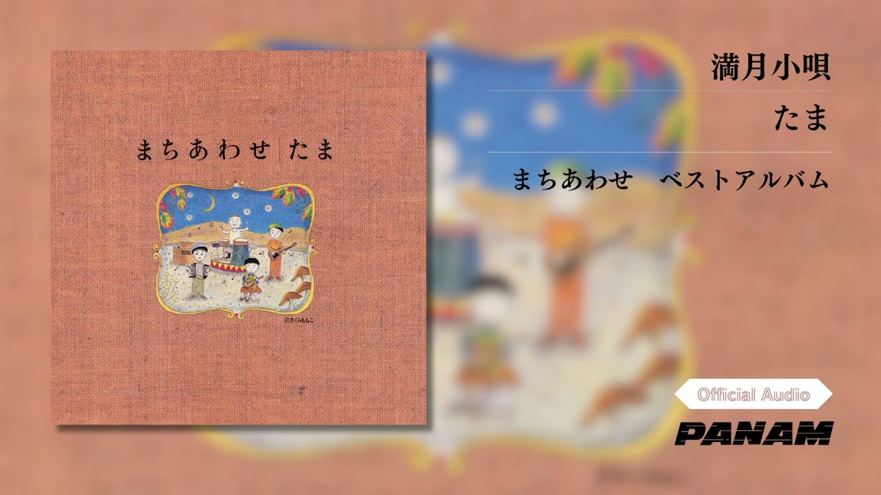 たま – 満月小唄  (Official Audio)