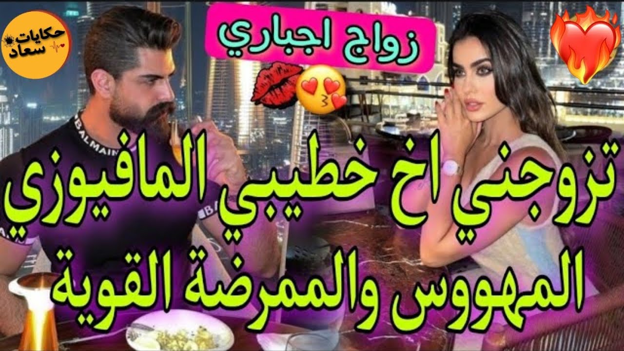 زواج بوصية🔥المافيوزي البارد القاسي💪والممرضة العنيدة القوية♥️تزوجني بالتهديد بعد ما.هوس.تملك.رمانسية