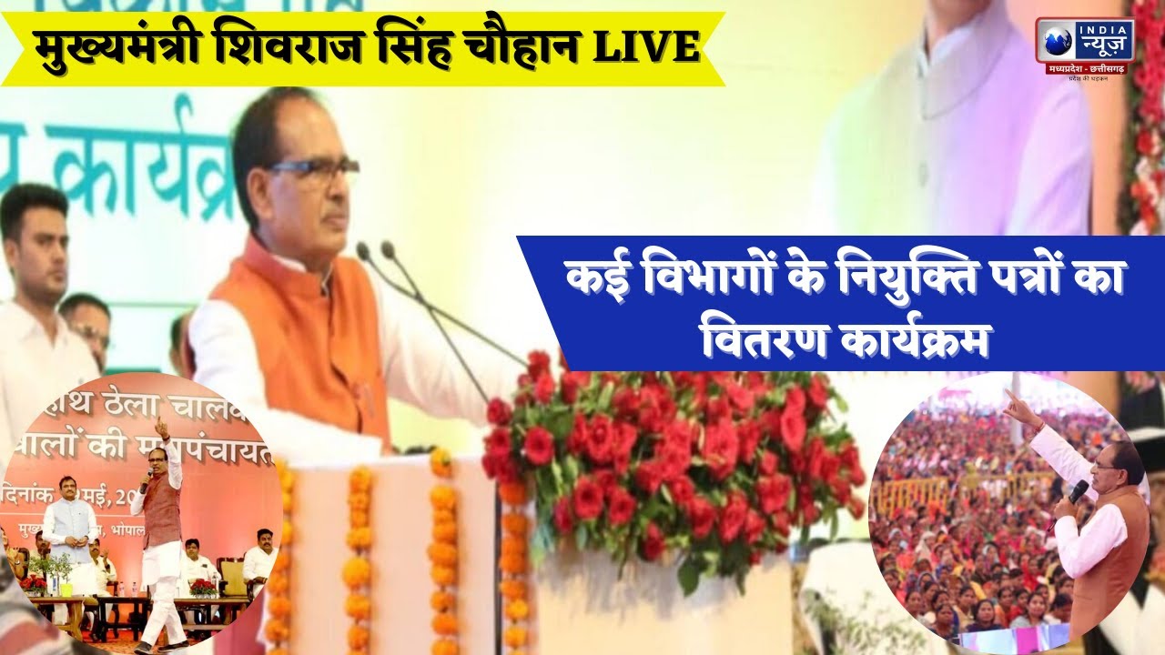 CM SHIVRAJ LIVE : मुख्यमंत्री Shivraj Singh Chouhan कई विभागों के नियुक्ति पत्रों का वितरण कार्यक्रम