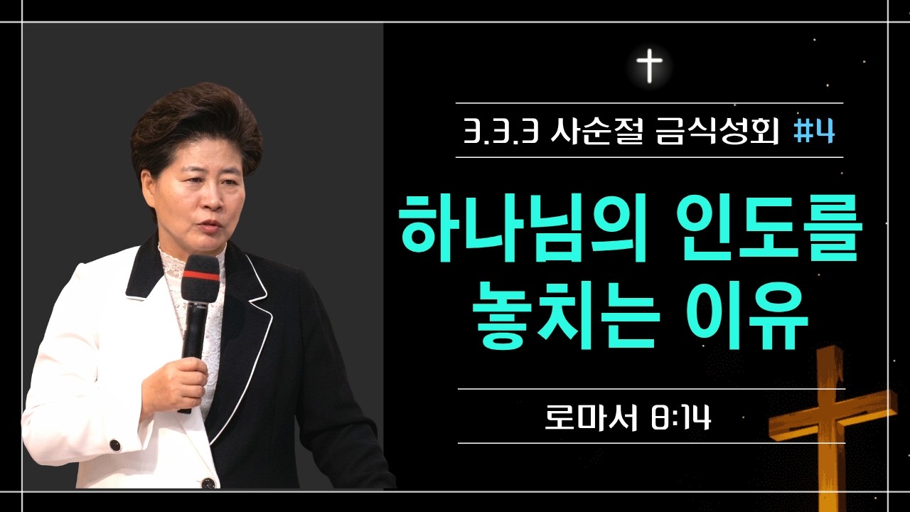 333 사순절 금식대성회 | 4강 기도로 인도함을 받으라(롬8:14) 26.3.17(화) 오전 9시30분 김록이목사 #김록이목사 #양평힐링기도원 #실사원