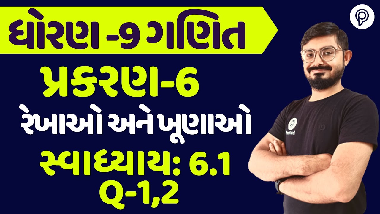 std 9 maths ch 6 swadhyay  6.1 Q 1,2  | ધોરણ 9 ગણિત સ્વાધ્યાય 6.1 | dhoran 9 ganit chapter 6