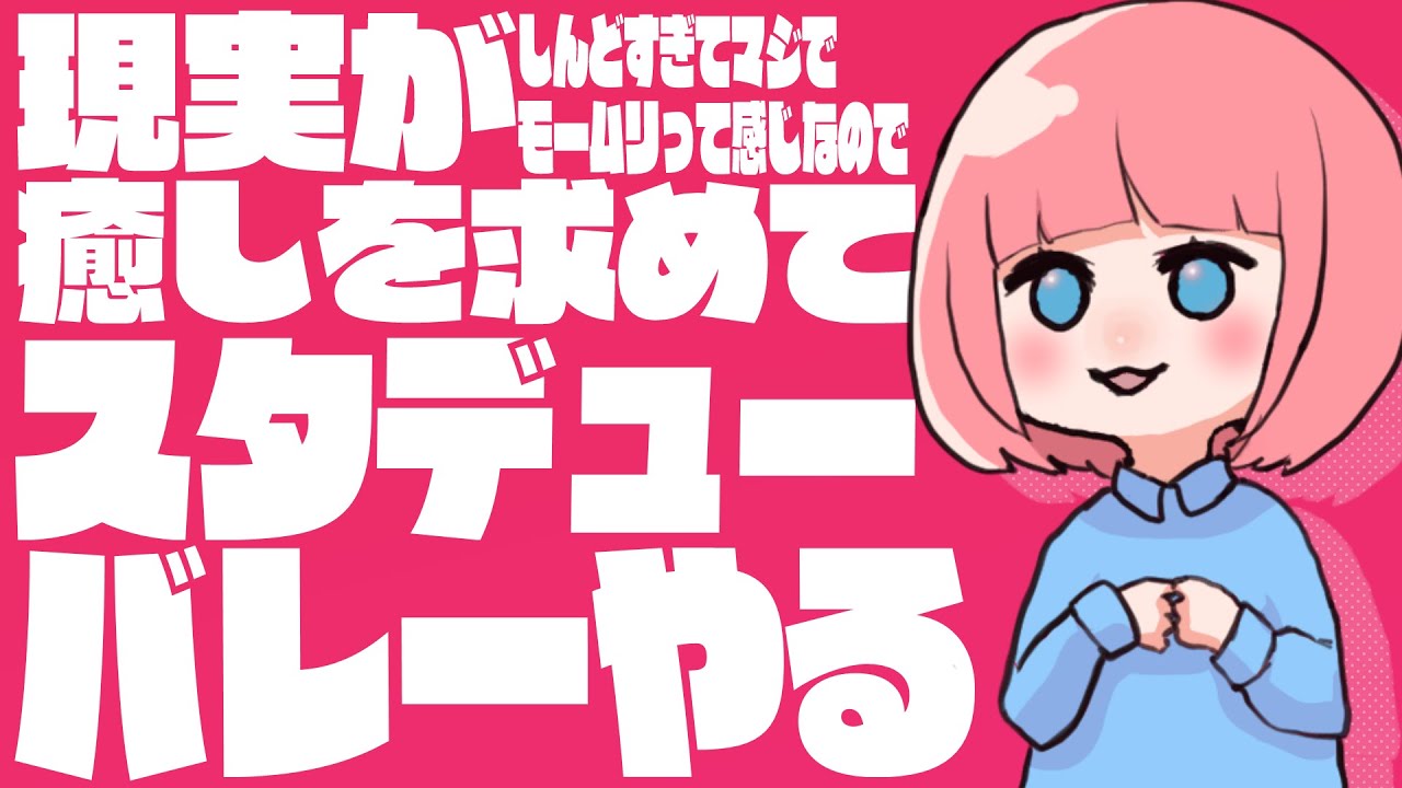 スタデューバレー途中からしたりする