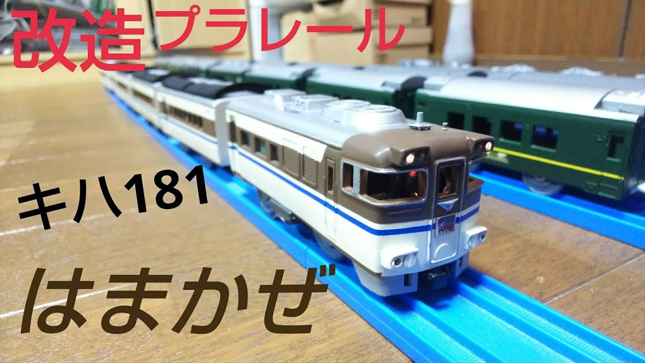 〔改造〕プラレール キハ181系 はまかぜ
