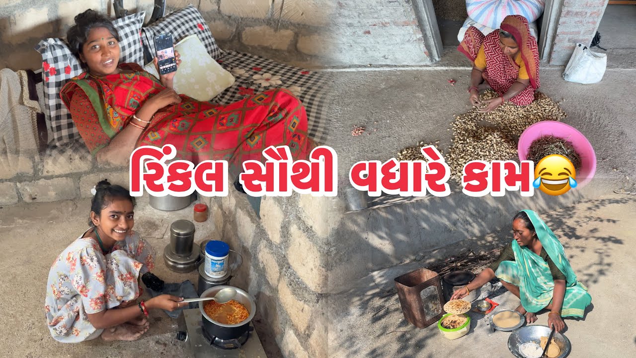રિંકલ બધાય થી વધારે કામ કરે😂 નણદ,ભાભી,સાસુ થી Rinkal Badhay Thi Vadhare Kam Kare 