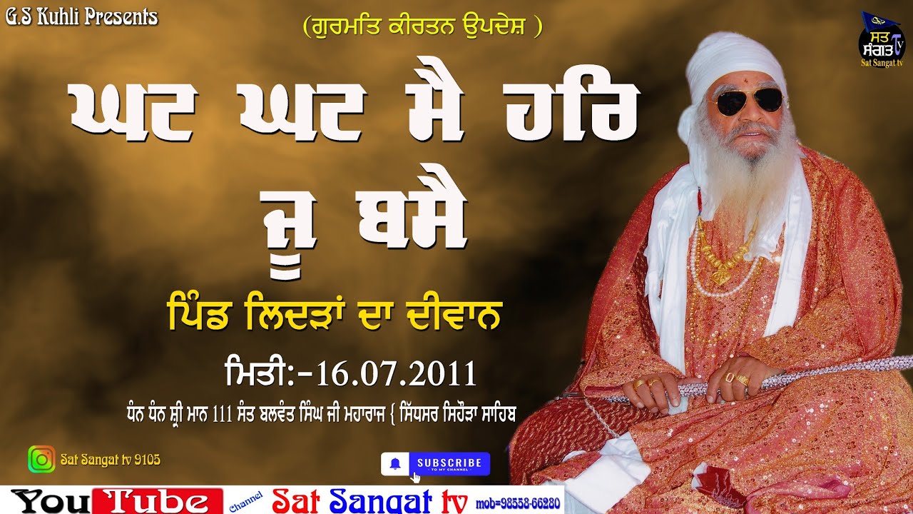 ਘਟ ਘਟ ਮੈ ਹਰਿ ਜੂ ਬਸੈ ( ਧੰਨ ਧੰਨ ਸ਼੍ਰੀ ਮਾਨ ਸੰਤ ਬਲਵੰਤ ਸਿੰਘ ਜੀ ਮਹਾਰਾਜ )#kirtan #gurbani 