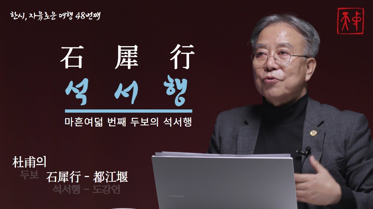 [한시, 자유로운 여행] 두보 