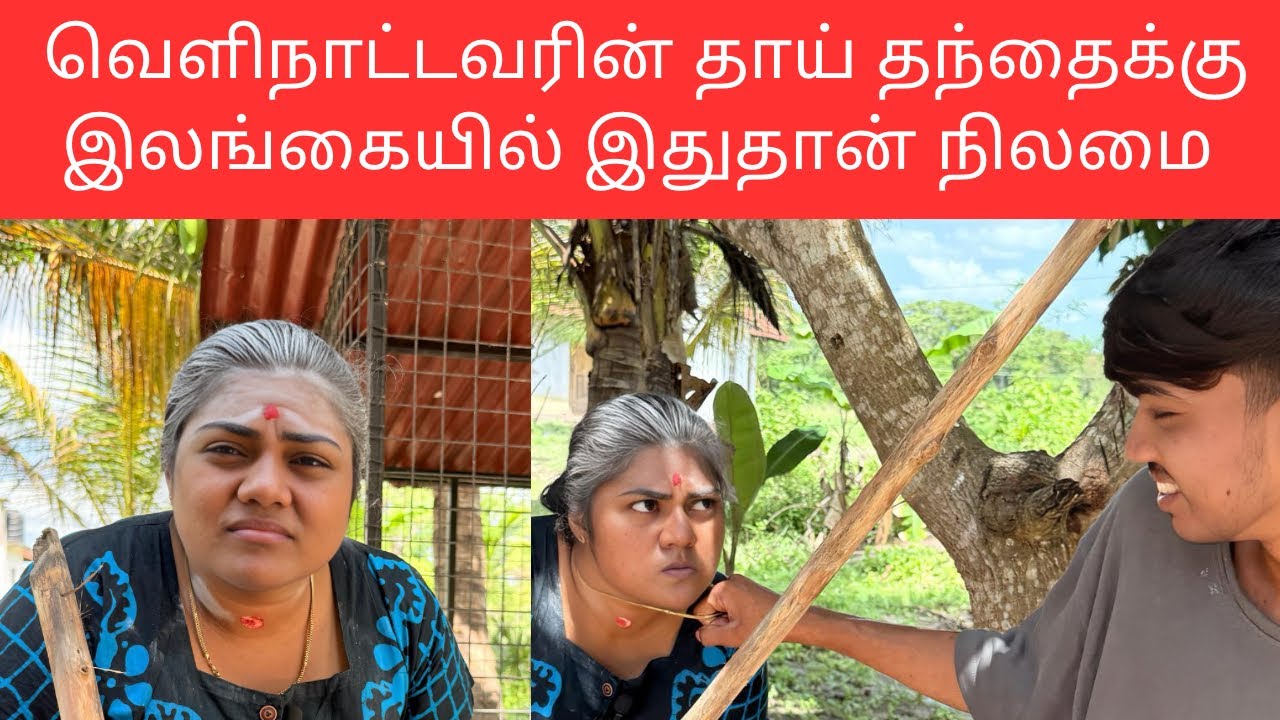 வெளிநாட்டு உறவுகளே உங்களுக்குத்தான் #comedy #kilinochchi #funny #tamil #srilanka #tamil #tamilcomey