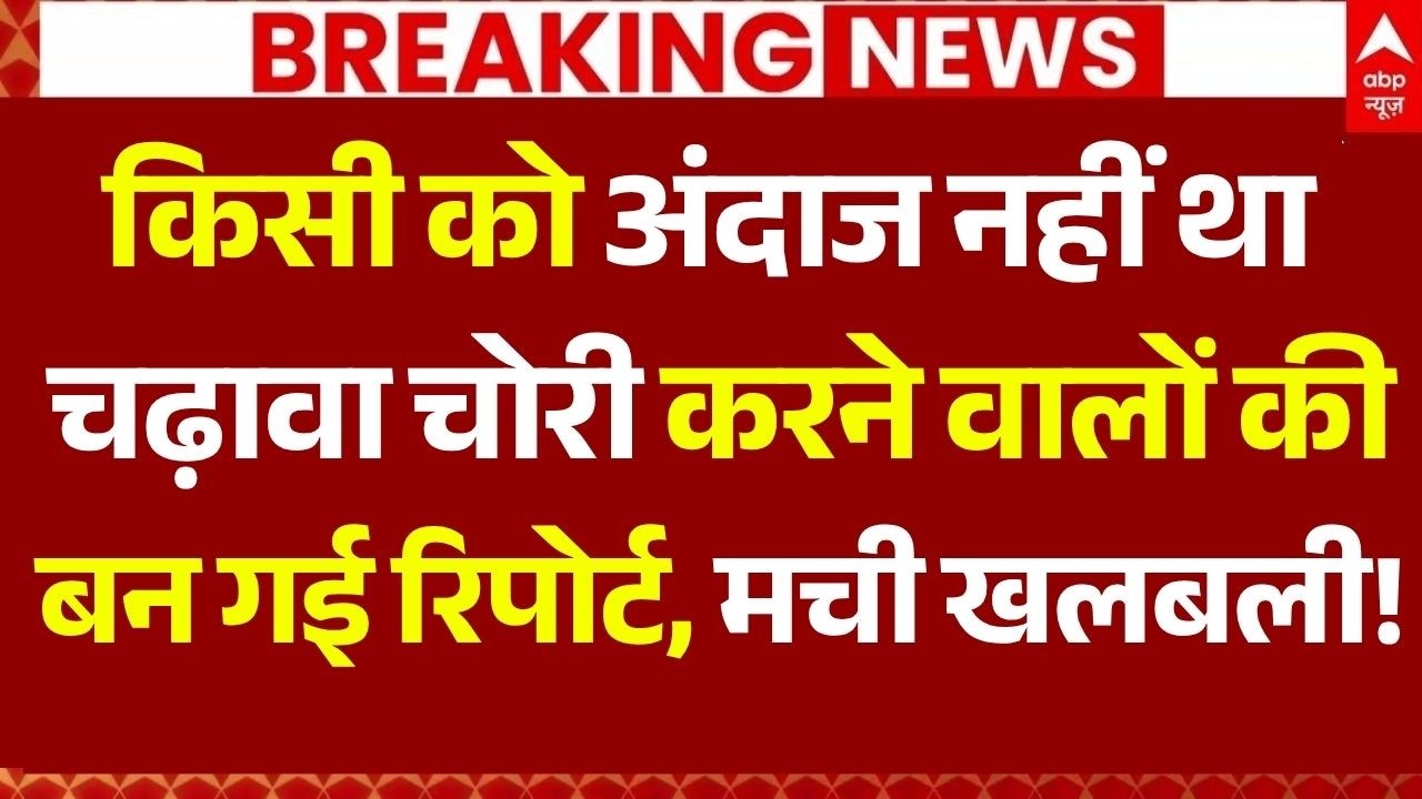 Ram Mandir Donation Theft Update LIVE: किसी को अंदाज नहीं था चढ़ावा चोरी करने वालों की बन गई रिपोर्ट