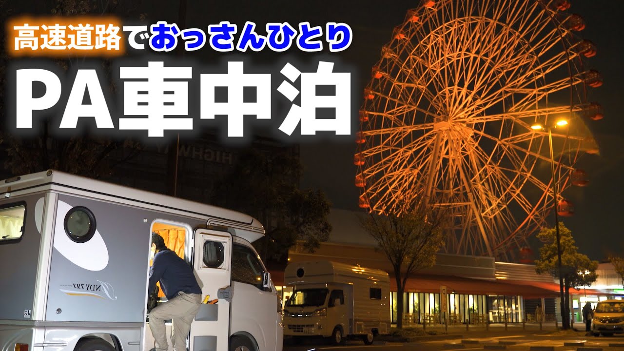 【仕事帰りに高速道路で車中泊】 おっさんひとり軽キャンピングカーで過ごす初めてのハイウェイオアシス【刈谷パーキングエリア】