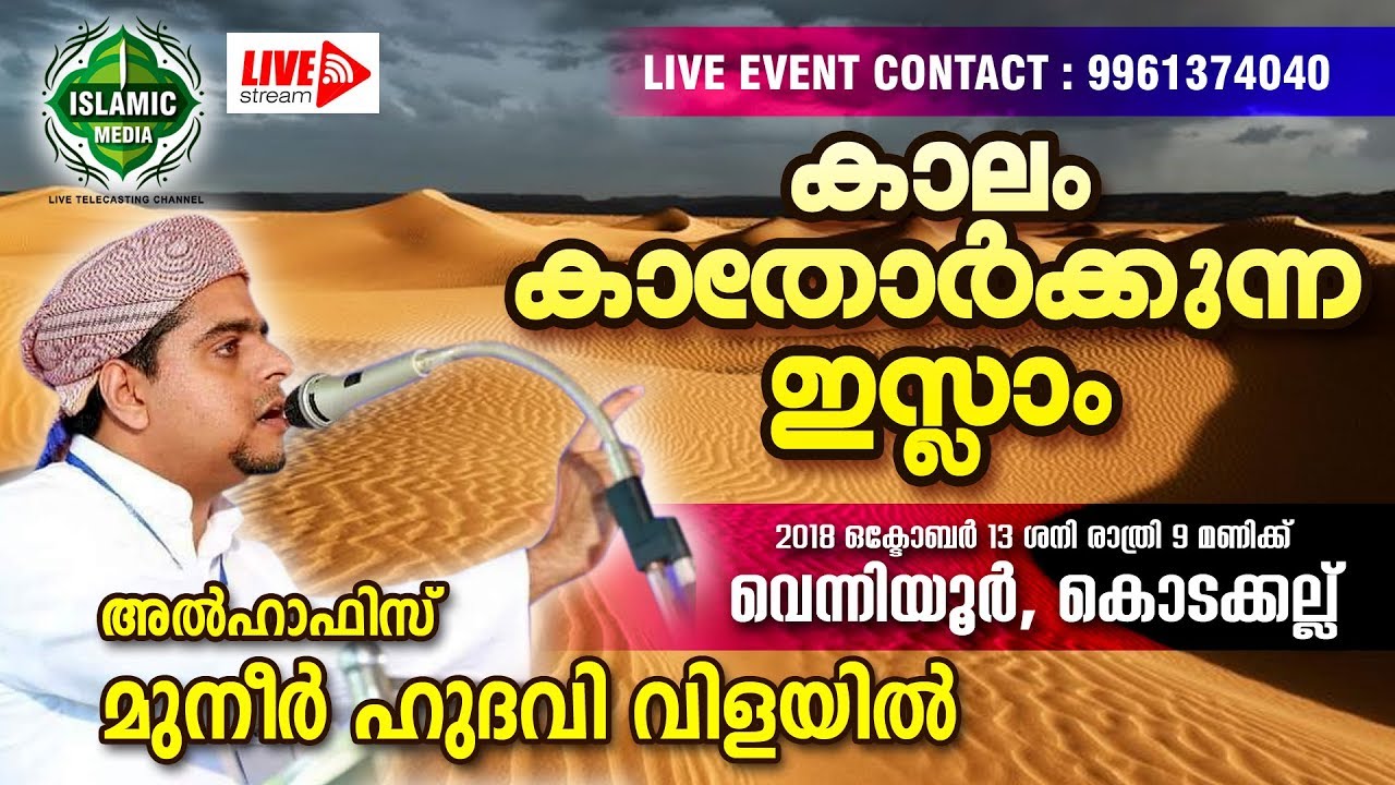 USTHAD MUNEER HUDAVI VILAYIL| വെന്നിയൂർ ,കൊടക്കല്ല് |അലിഫ് കൂട്ടായിമ| ISLAMIC SPEECH 13.10.2018
