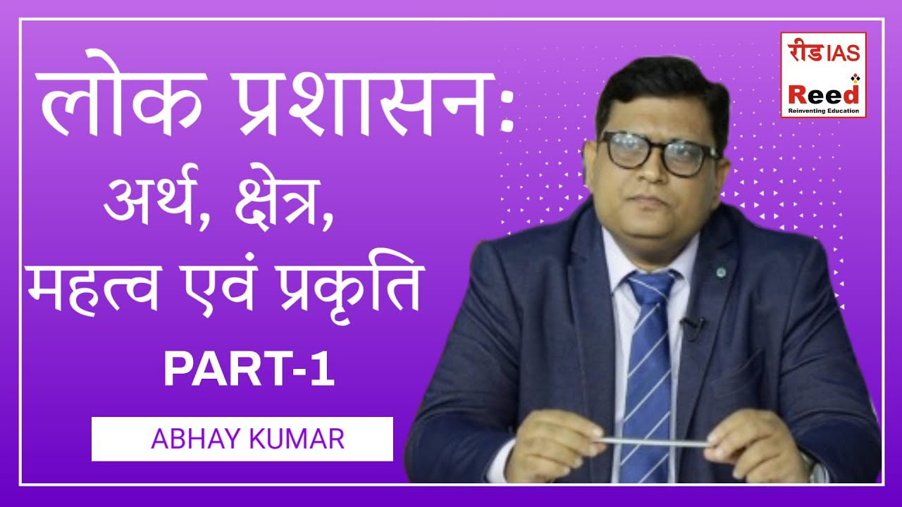 लोक प्रशासन :  अर्थ, क्षेत्र, महत्व एवं प्रकृति  || PART-1 || ABHAY KUMAR ||