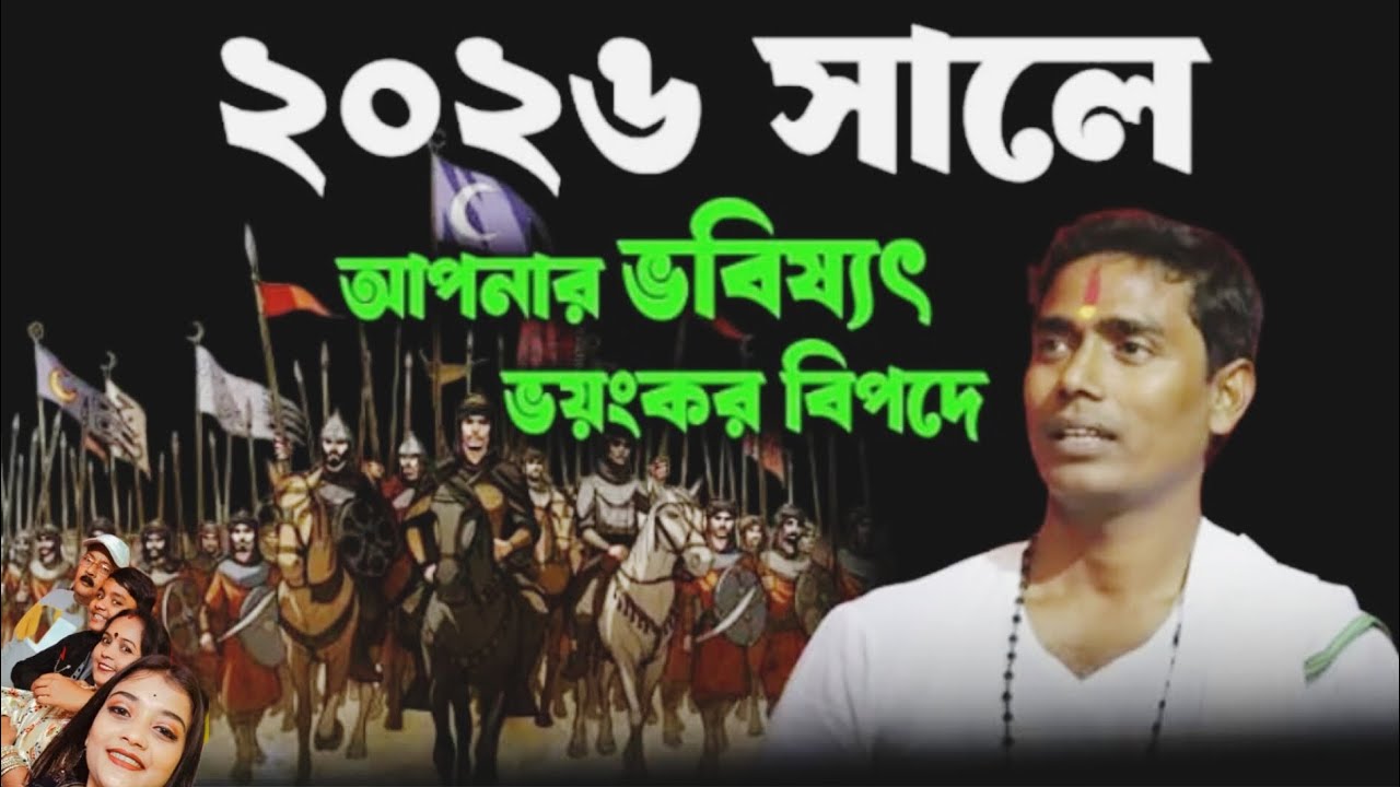 আপনার ভবিষ্যৎ কি বিপদে? বিশেষজ্ঞের সতর্কতা Dinokrishna Thakur krtan 2026