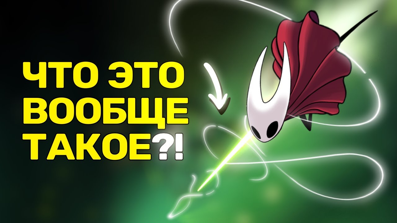 Silksong ВООБЩЕ ЛУЧШЕ, чем Hollow Knight?!